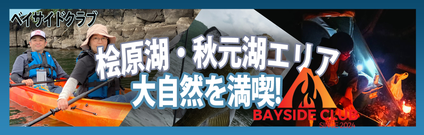 桧原湖・秋元湖・バス釣り・レンタル・キャンプ　- ベイサイドクラブ