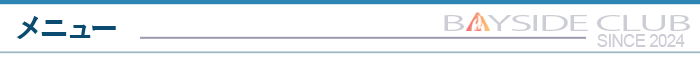 メニュー